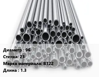 Труба титановая 96 s=23 Марка: ВТ22 L=1.3